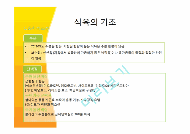 [사회과학] 식품가공 저장학 - 식육 및 식육가공.pptx